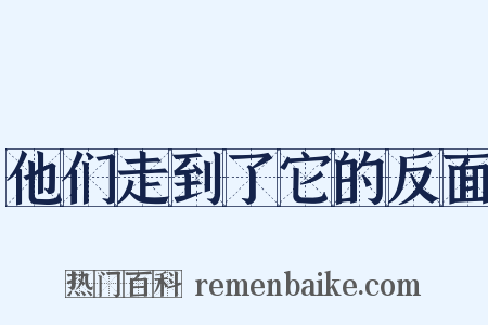 他们走到了它的反面是什么意思的图片